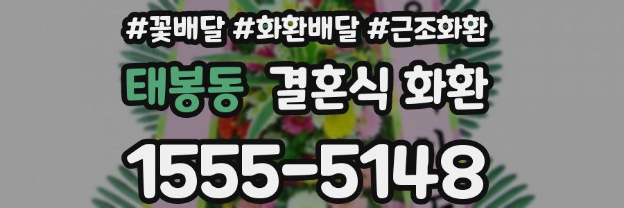 태봉동 결혼식 화환