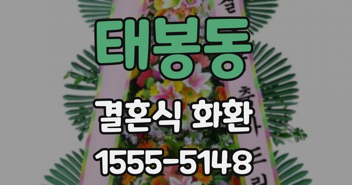 태봉동 결혼식 화환