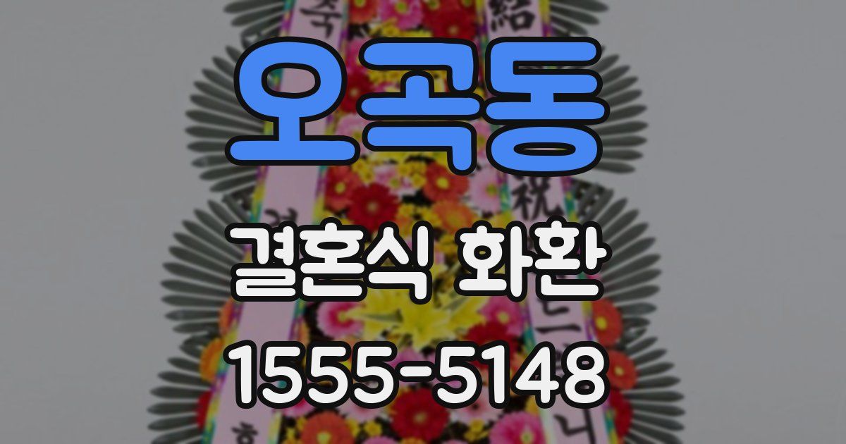 오곡동 결혼식 화환