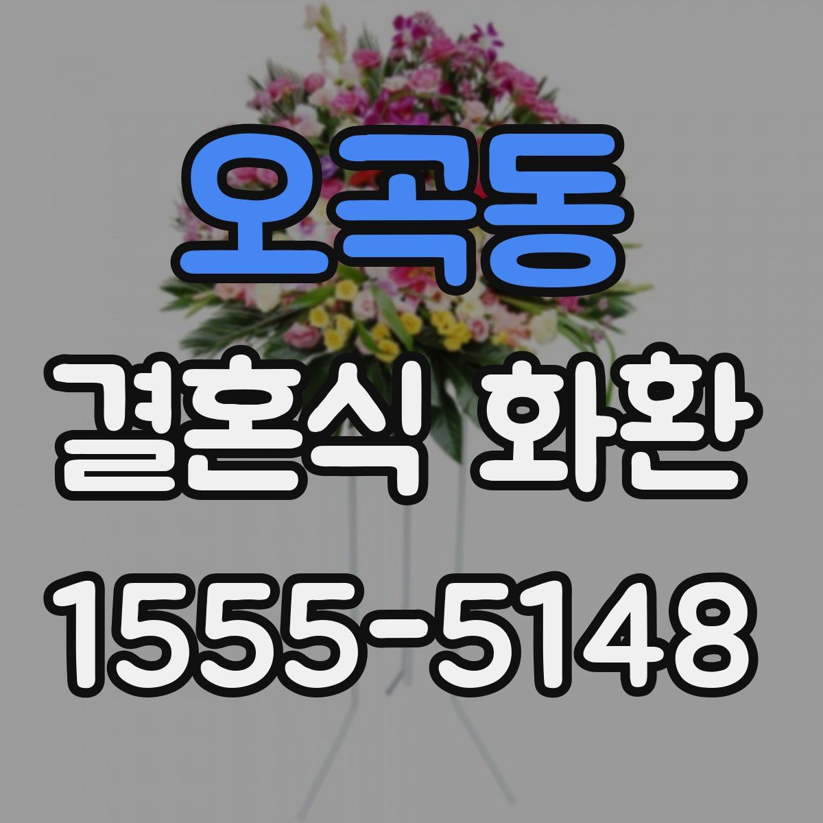 오곡동 결혼식 화환