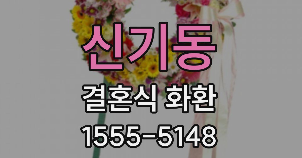 신기동 결혼식 화환