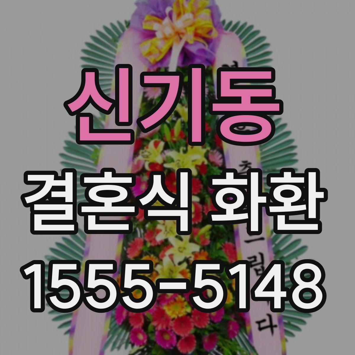 신기동 결혼식 화환