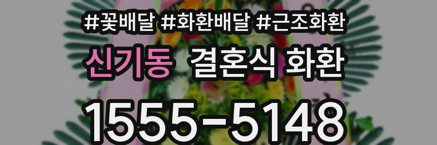 신기동 결혼식 화환