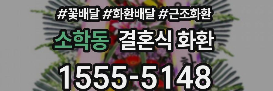 소학동 결혼식 화환
