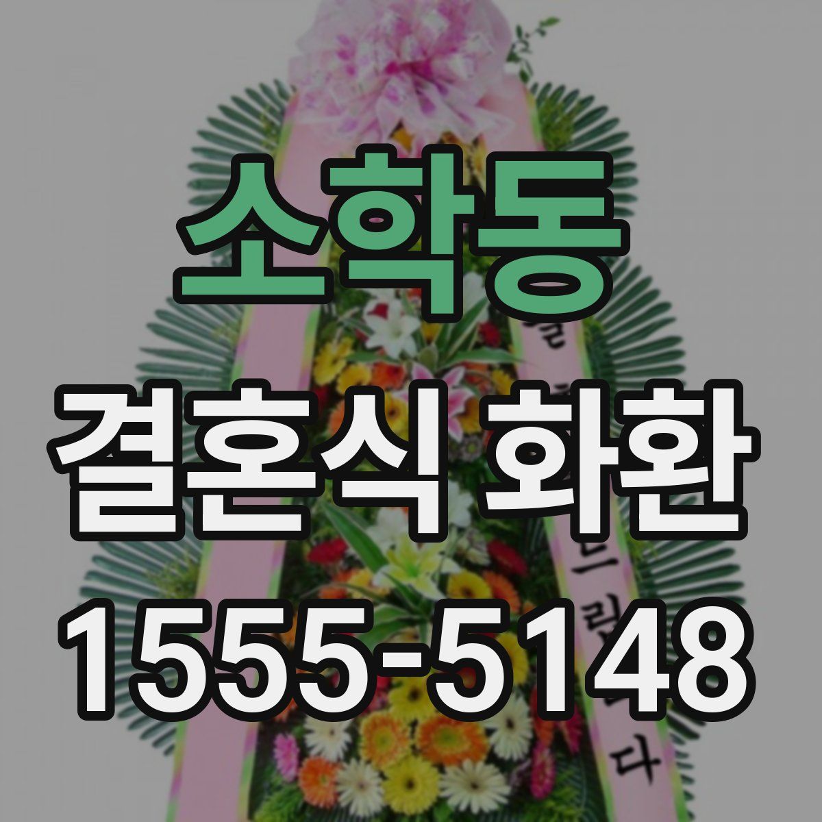 소학동 결혼식 화환
