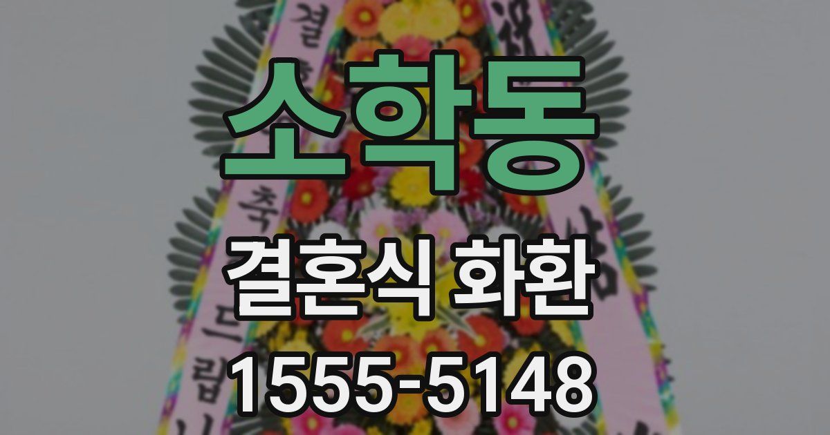 소학동 결혼식 화환