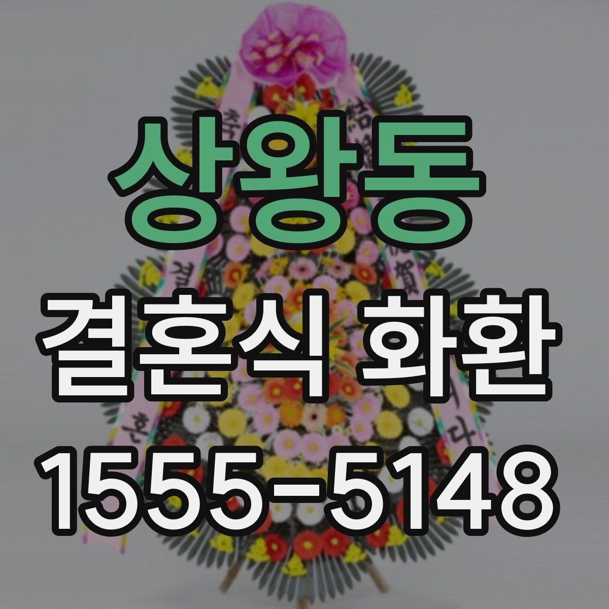 상왕동 결혼식 화환