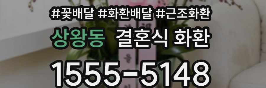 상왕동 결혼식 화환