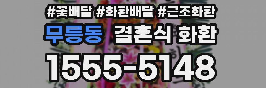무릉동 결혼식 화환