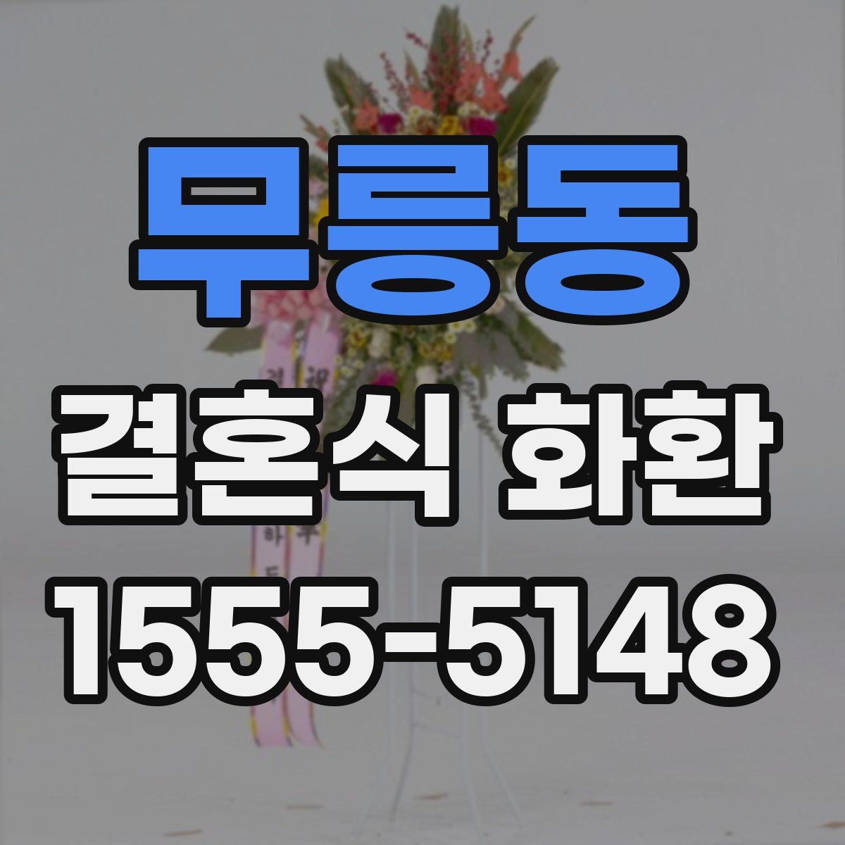 무릉동 결혼식 화환