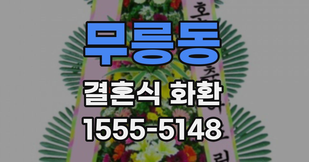 무릉동 결혼식 화환