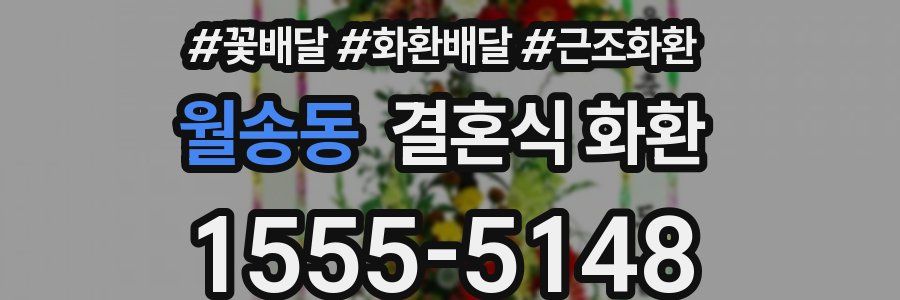 월송동 결혼식 화환