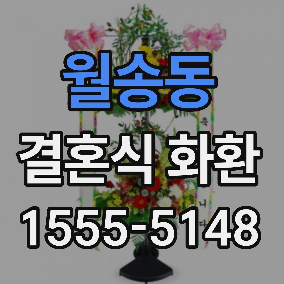 월송동 결혼식 화환