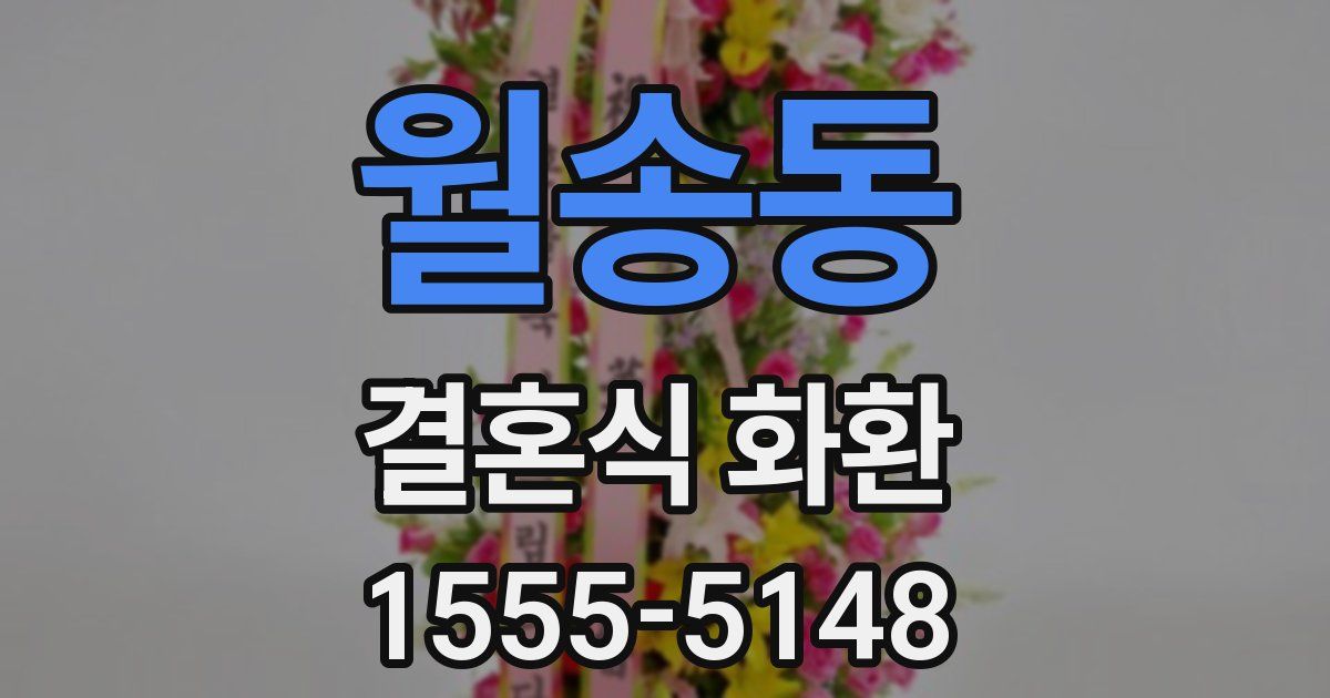 월송동 결혼식 화환
