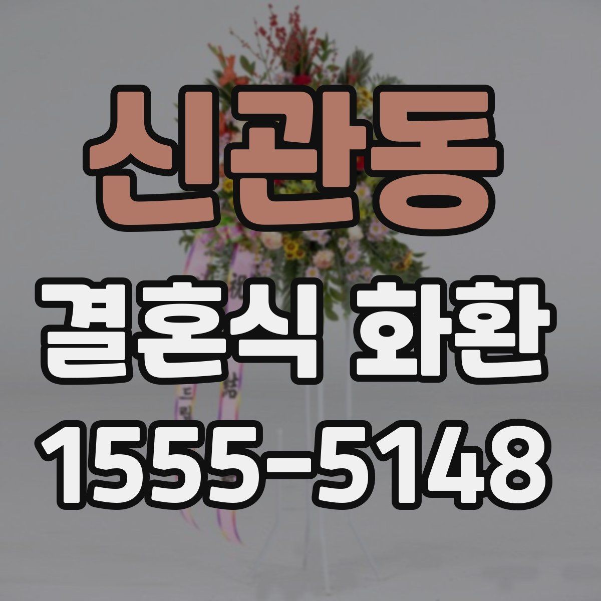 신관동 결혼식 화환 정중한 문구로 분위기를 살리는 방법