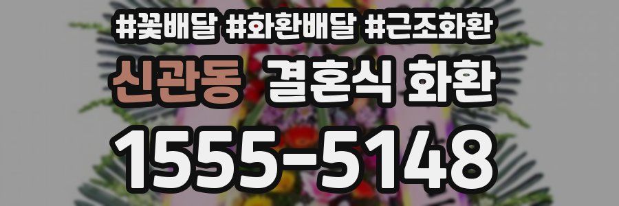 신관동 결혼식 화환