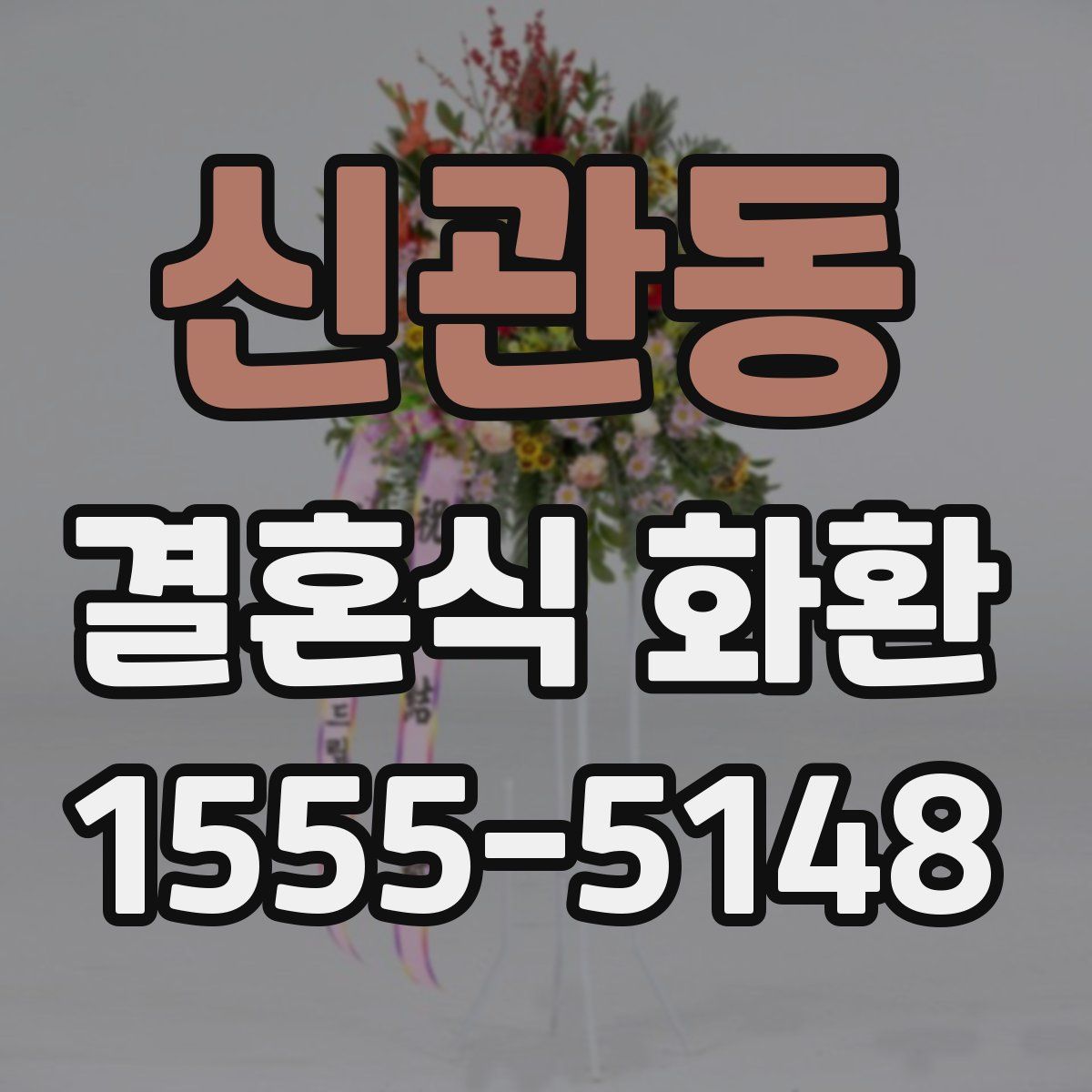 신관동 결혼식 화환