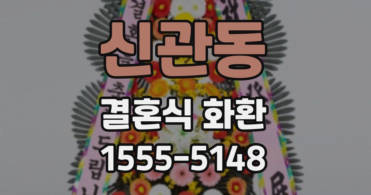 신관동 결혼식 화환