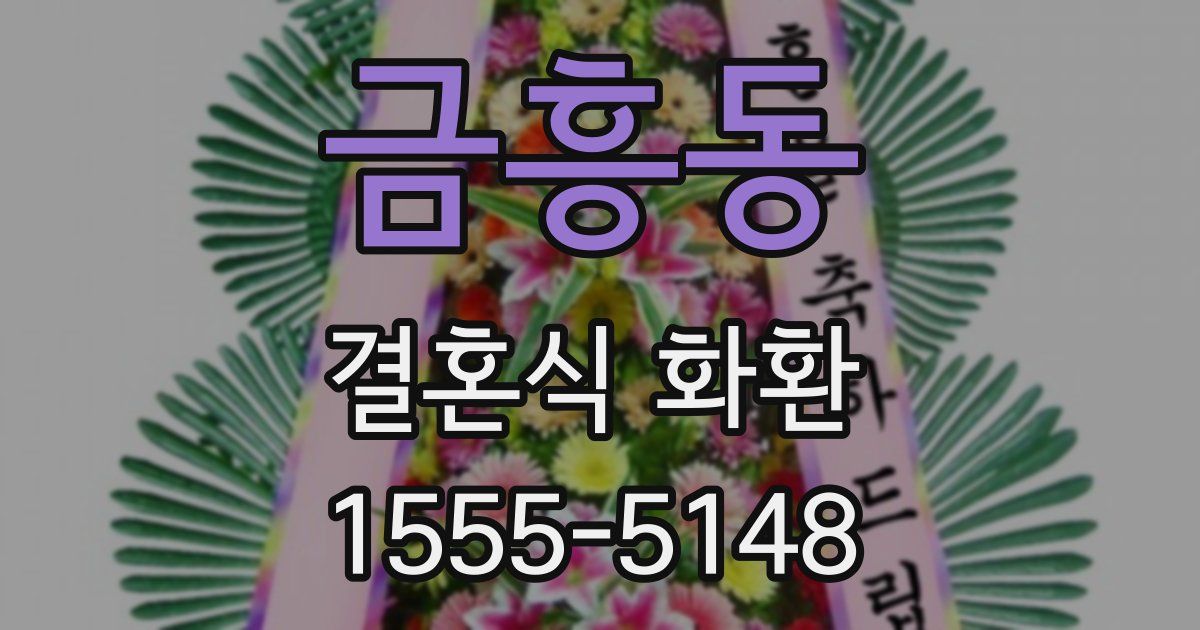 금흥동 결혼식 화환