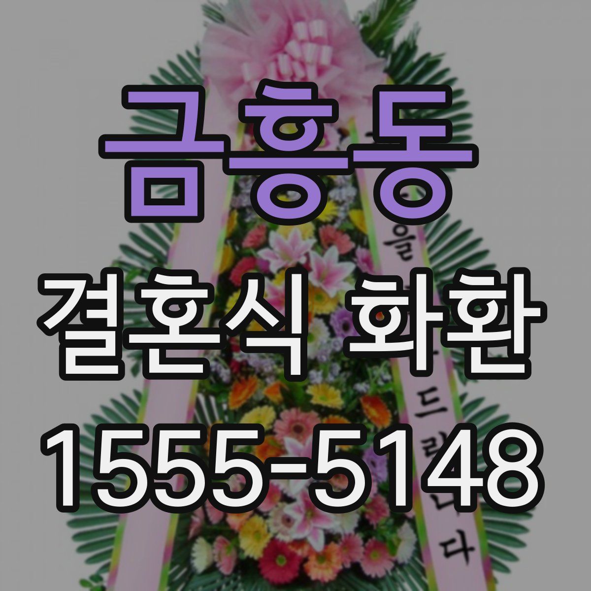 금흥동 결혼식 화환