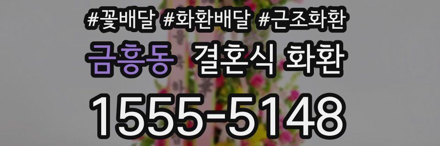 금흥동 결혼식 화환