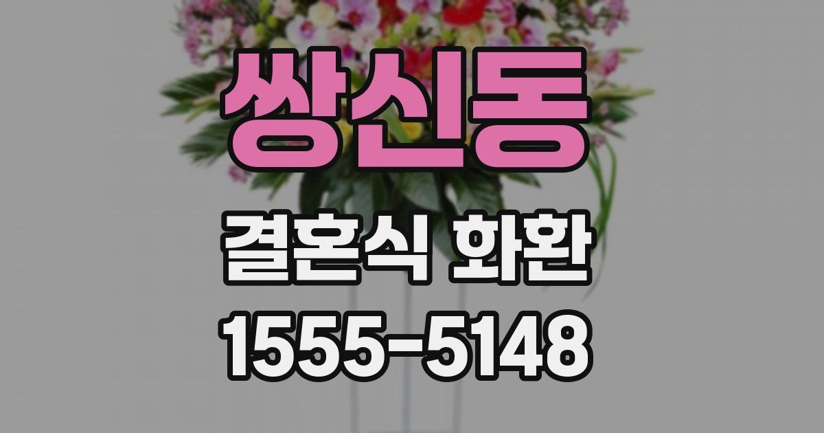 쌍신동 결혼식 화환