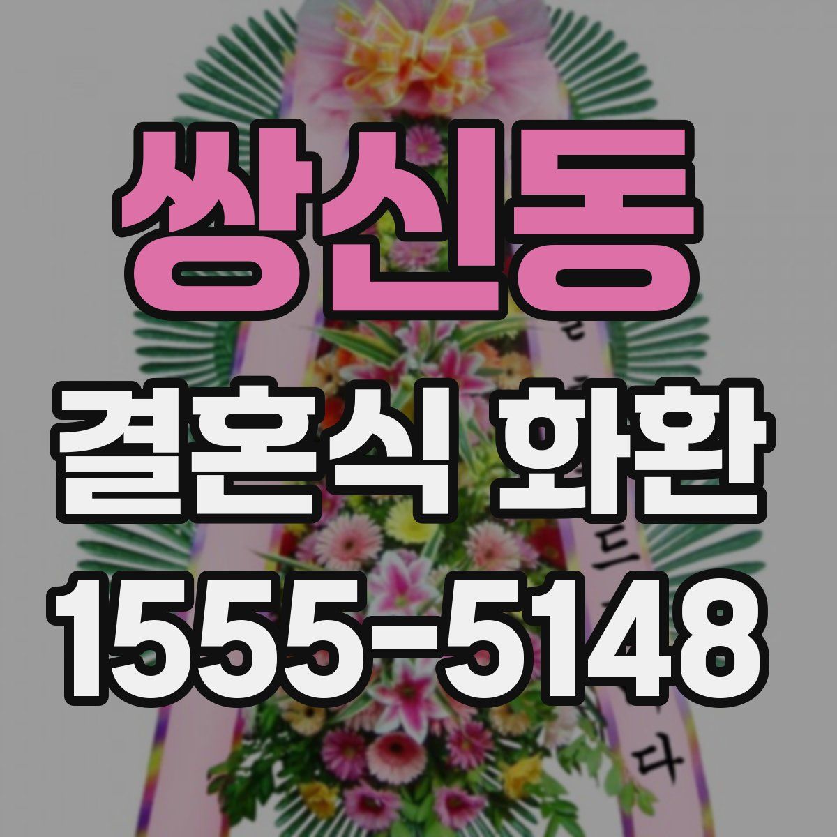 쌍신동 결혼식 화환