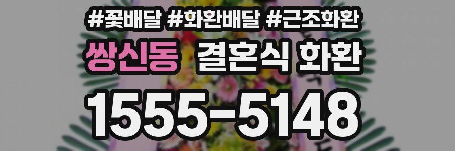 쌍신동 결혼식 화환