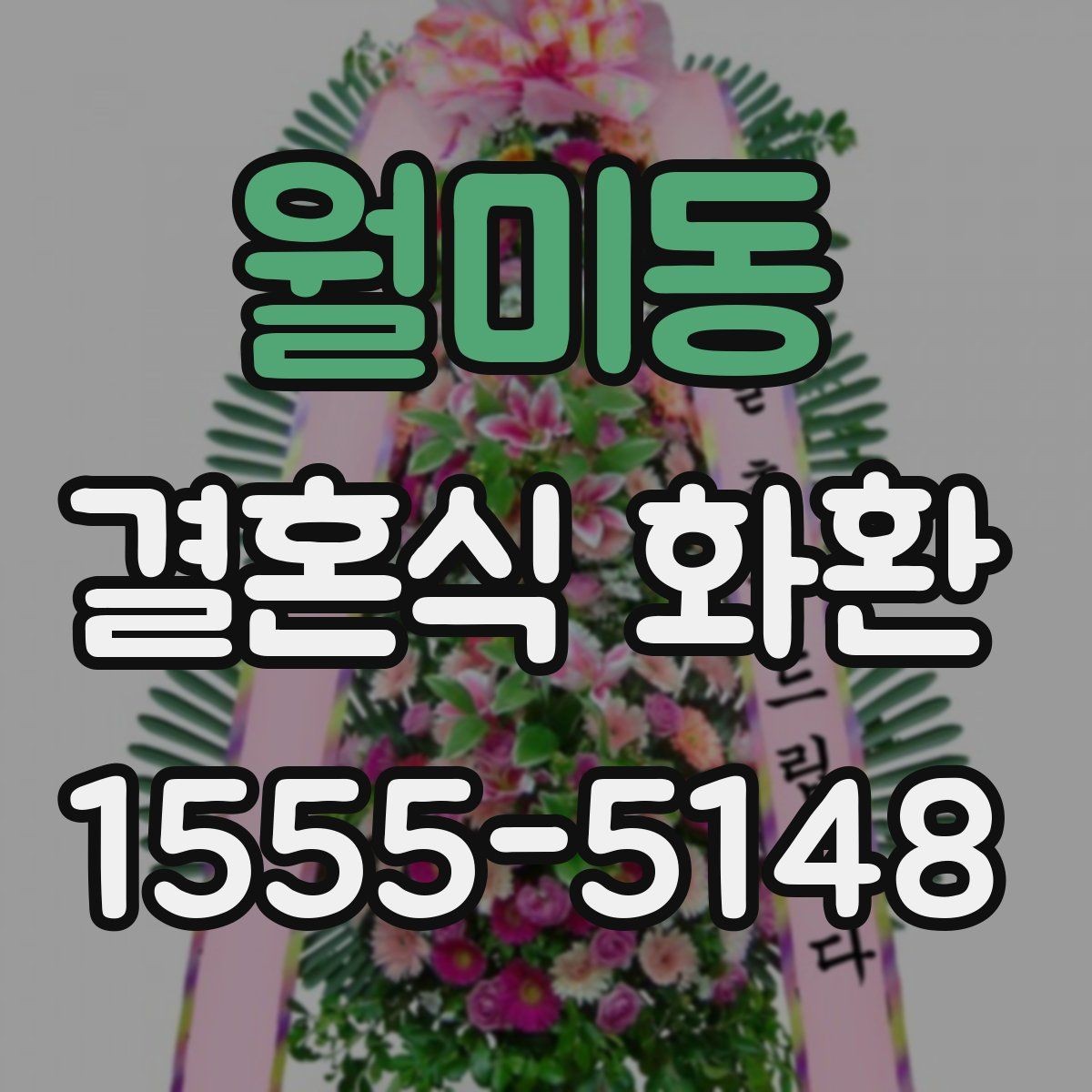 월미동 결혼식 화환 문구를 너무 길지 않게 쓰는 법