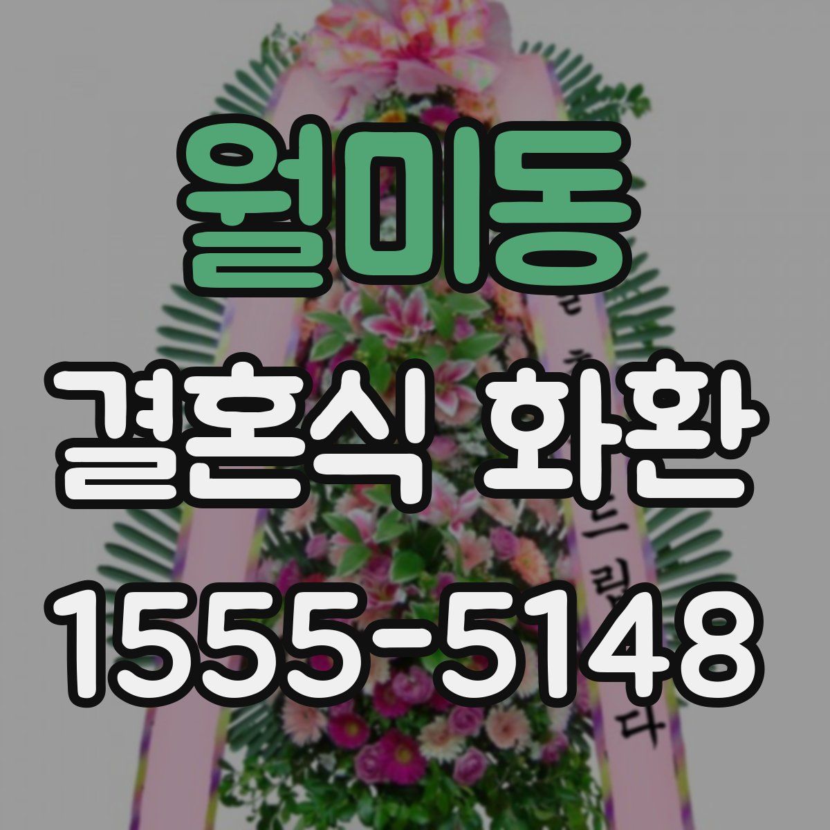 월미동 결혼식 화환
