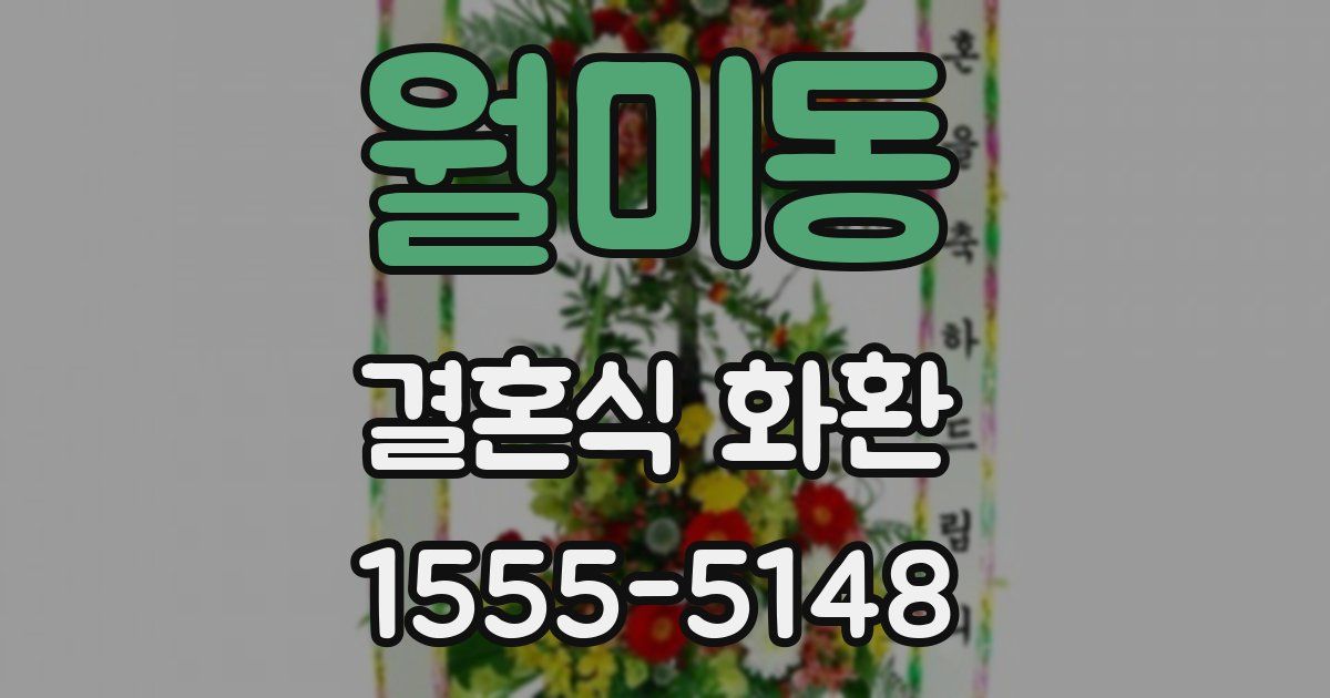 월미동 결혼식 화환