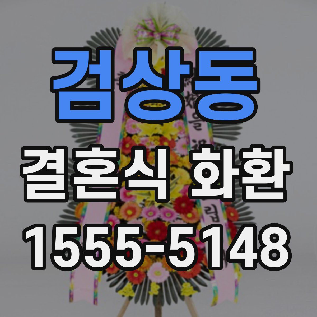 검상동 결혼식 화환