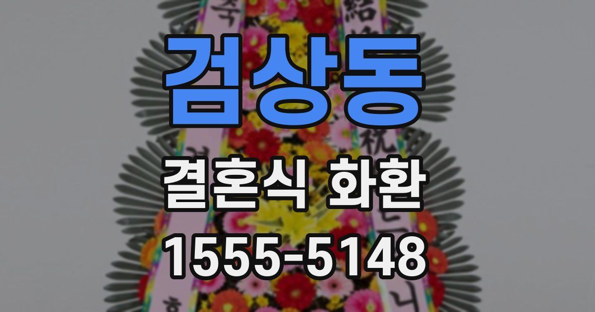 검상동 결혼식 화환