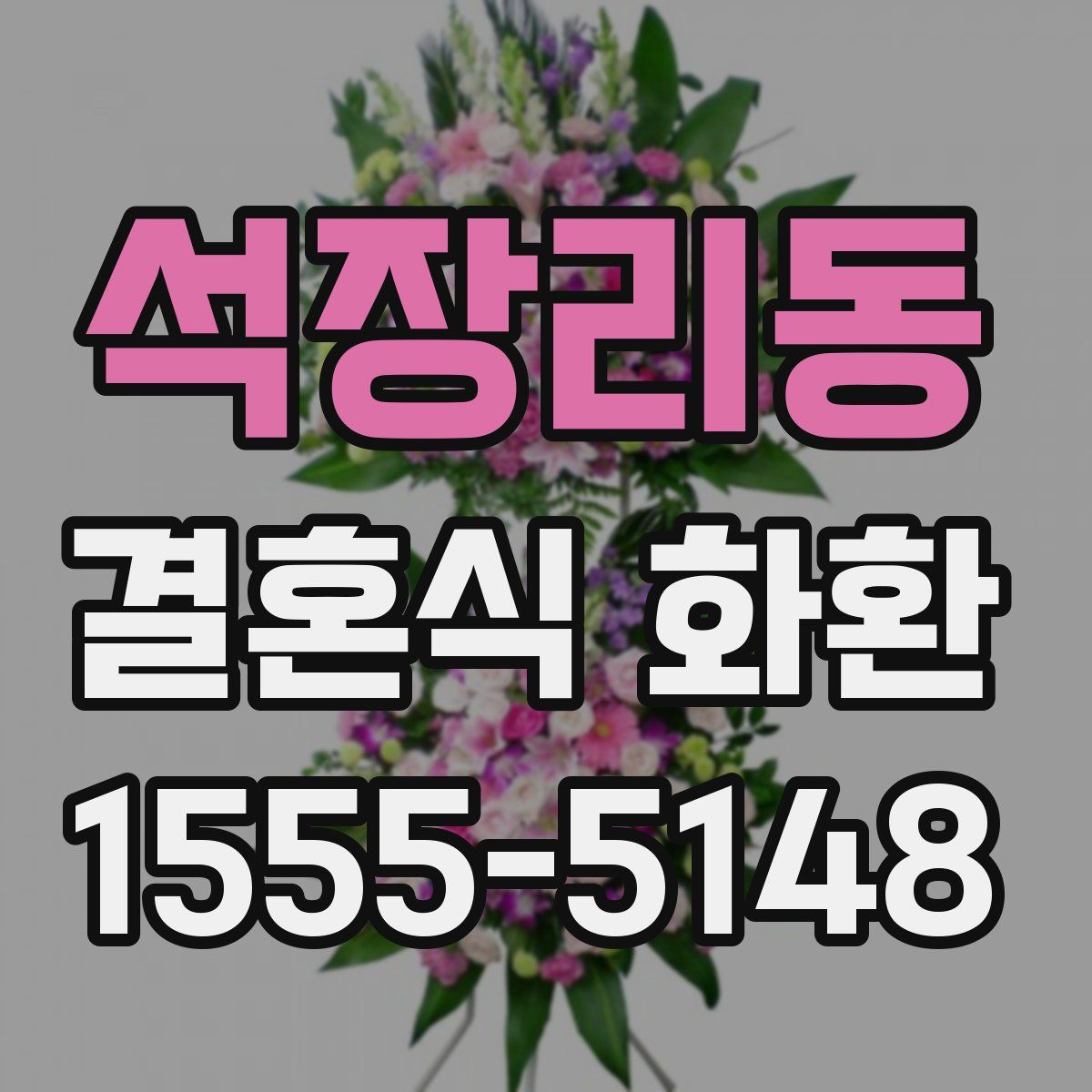 석장리동 결혼식 화환
