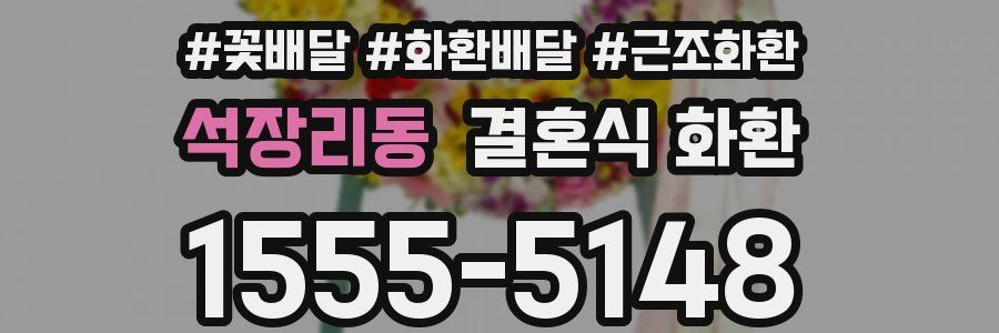 석장리동 결혼식 화환