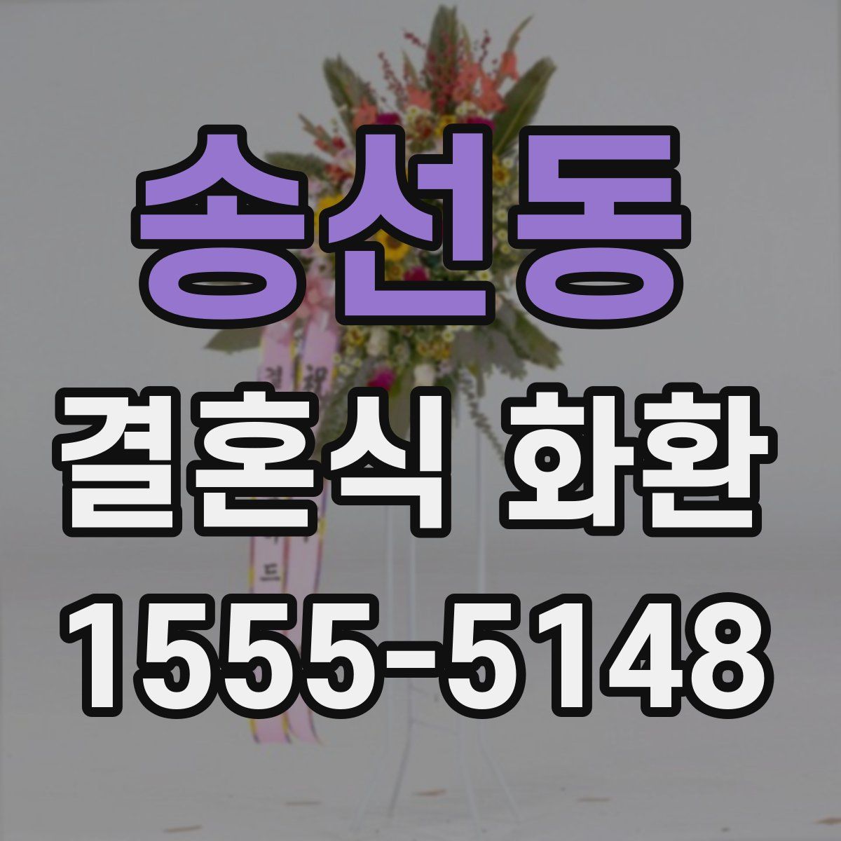 송선동 결혼식 화환