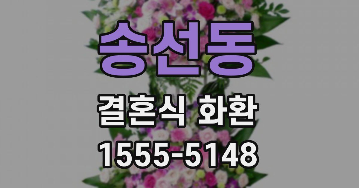 송선동 결혼식 화환