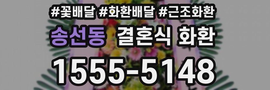 송선동 결혼식 화환