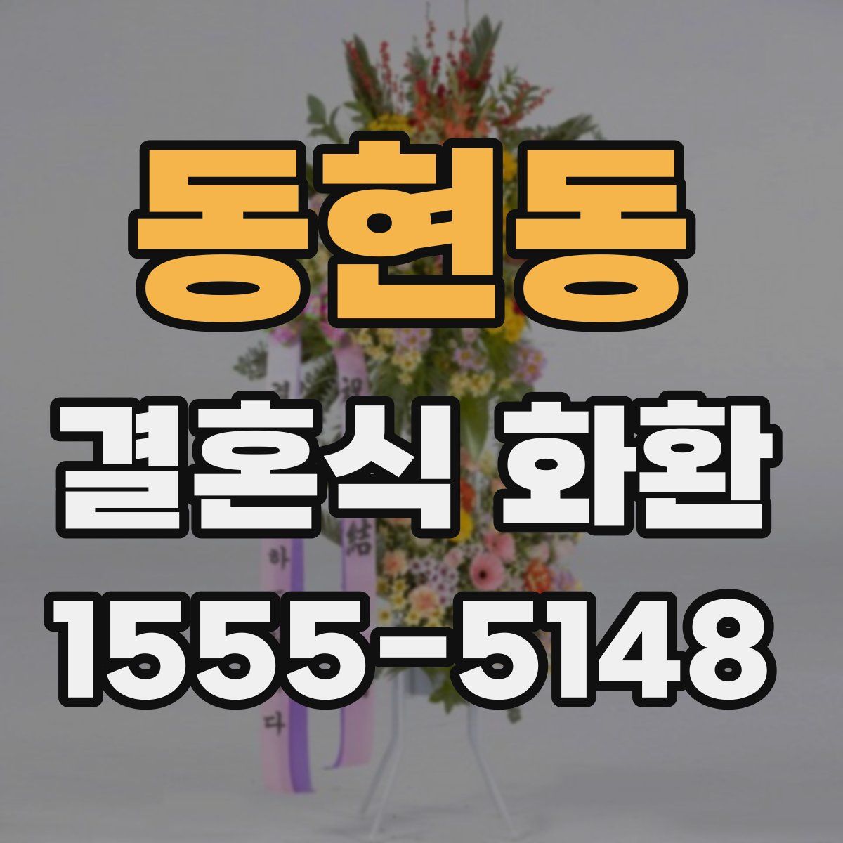 동현동 결혼식 화환