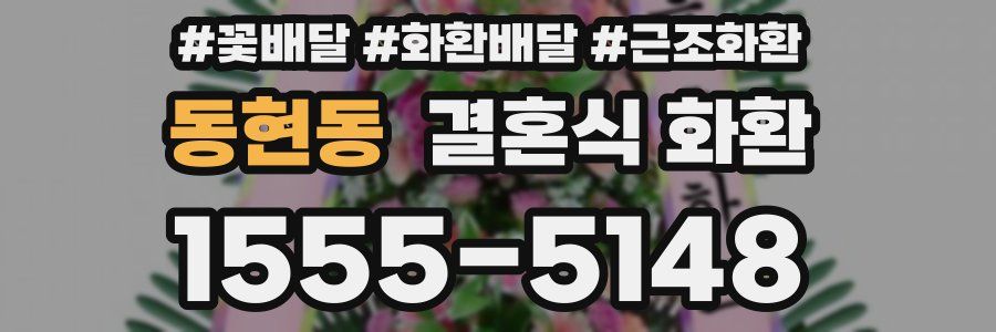 동현동 결혼식 화환