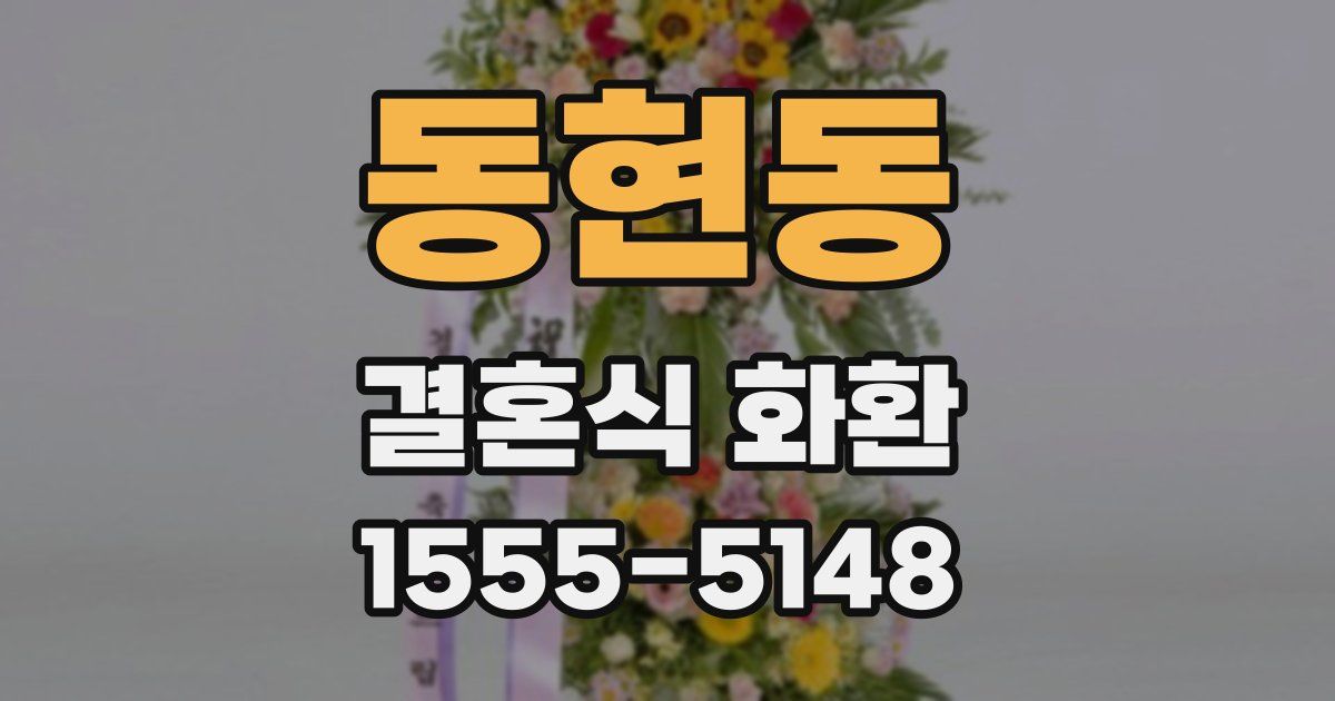 동현동 결혼식 화환