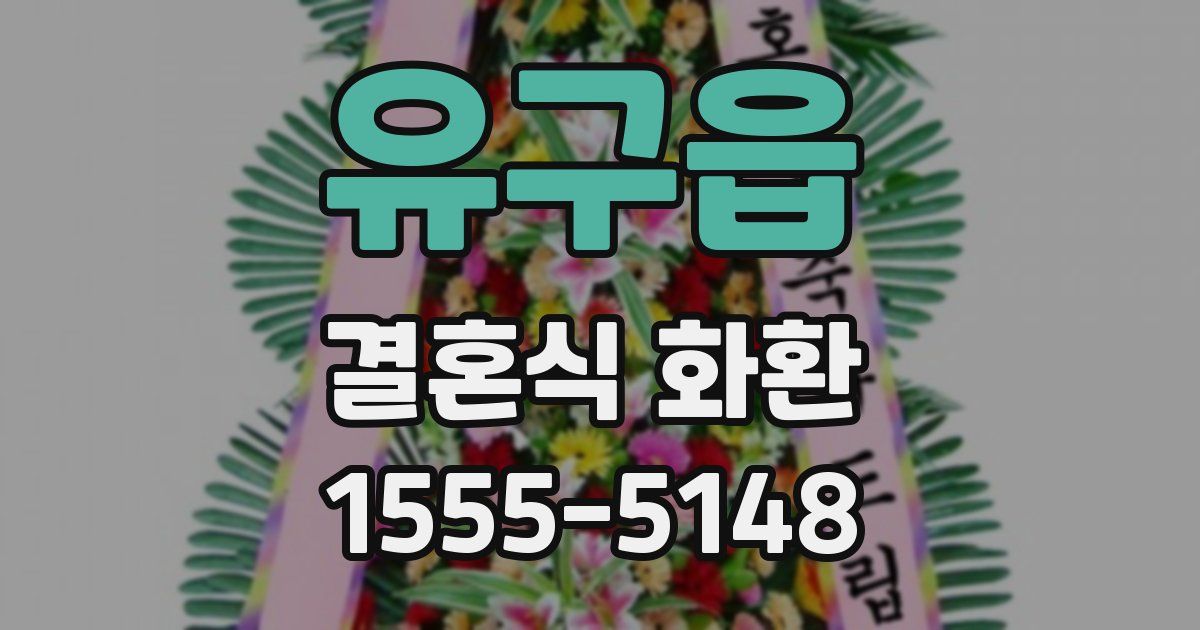 유구읍 결혼식 화환