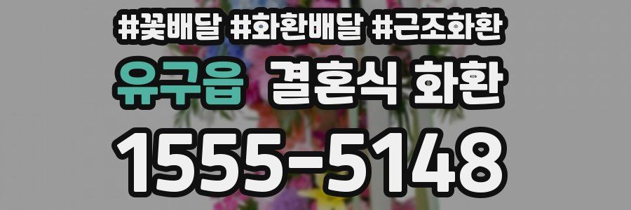 유구읍 결혼식 화환