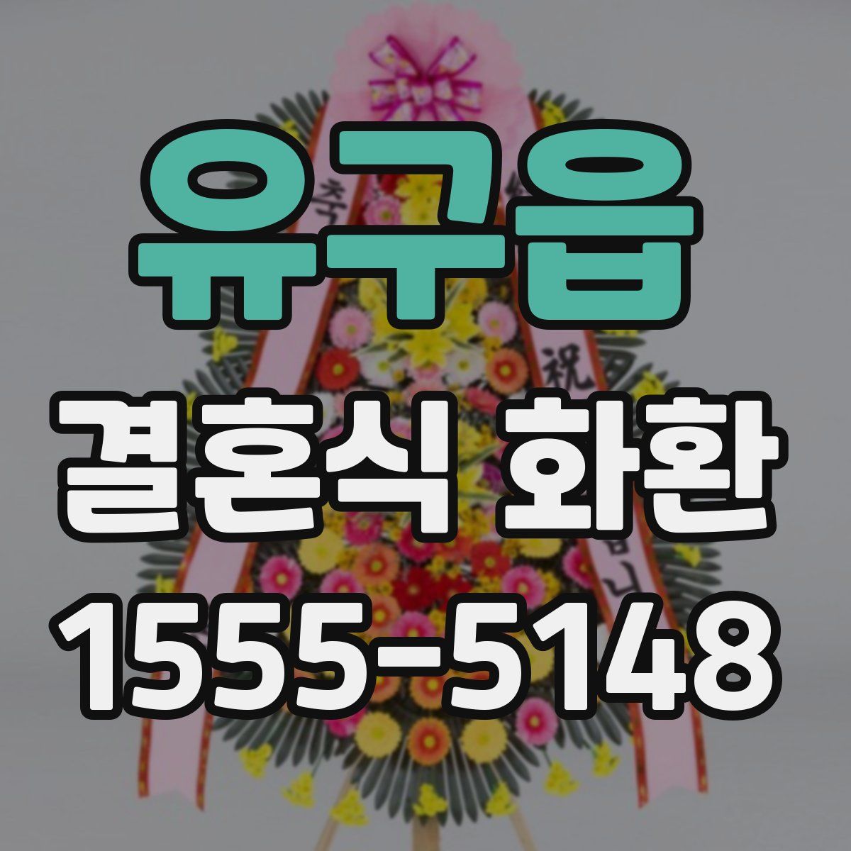 유구읍 결혼식 화환