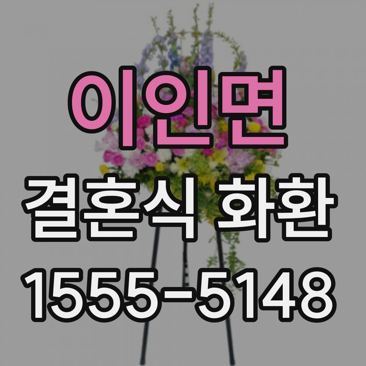 이인면 결혼식 화환