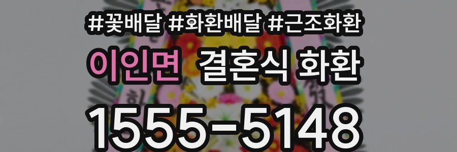이인면 결혼식 화환