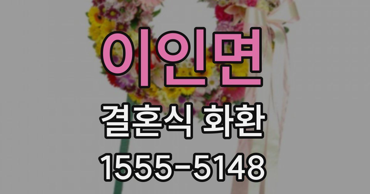 이인면 결혼식 화환