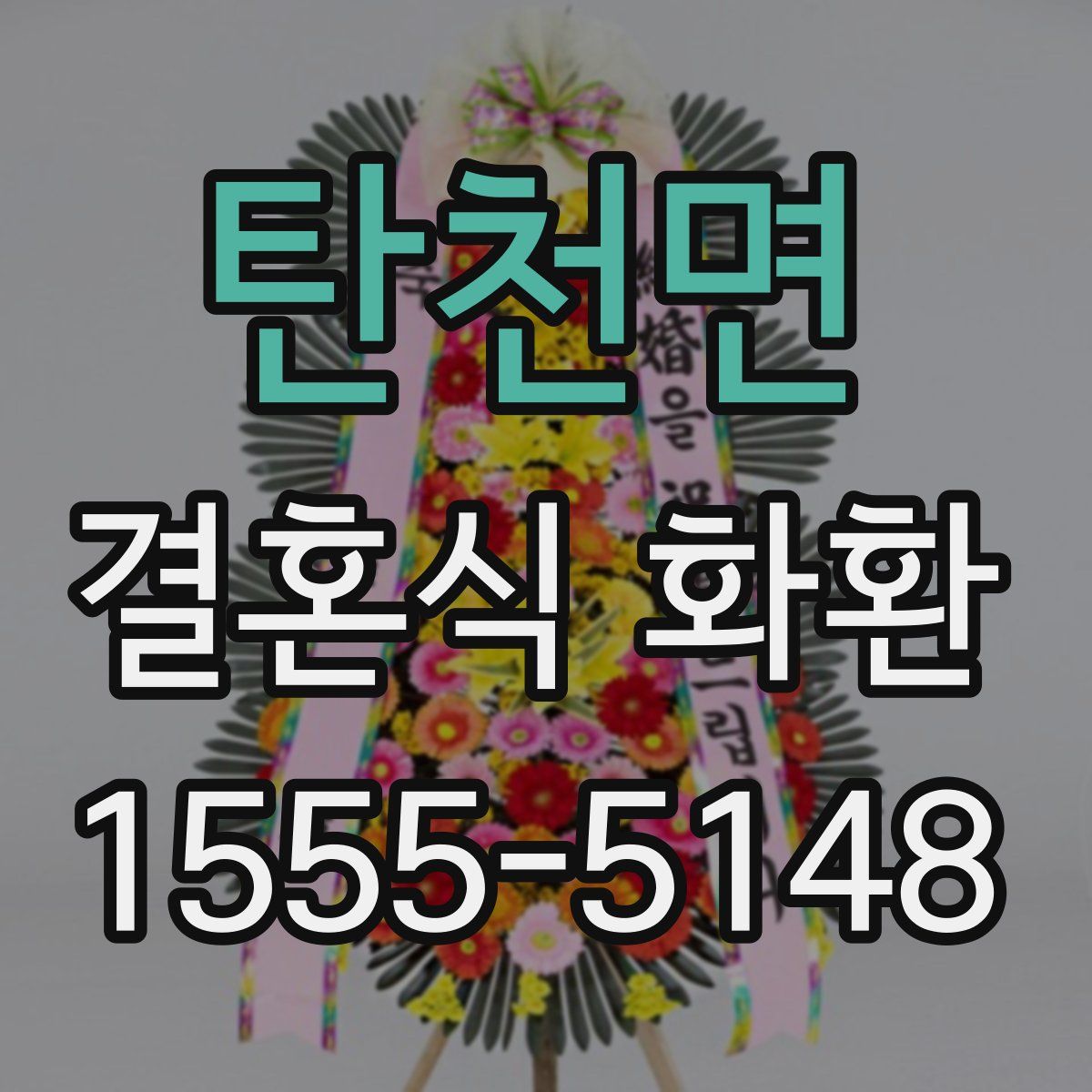 탄천면 결혼식 화환