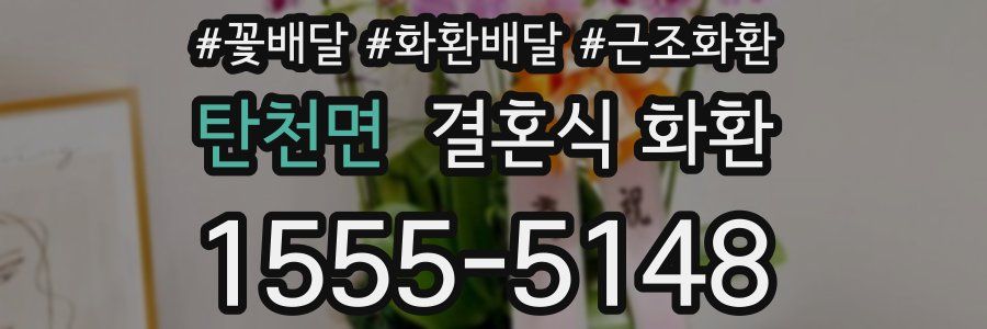 탄천면 결혼식 화환