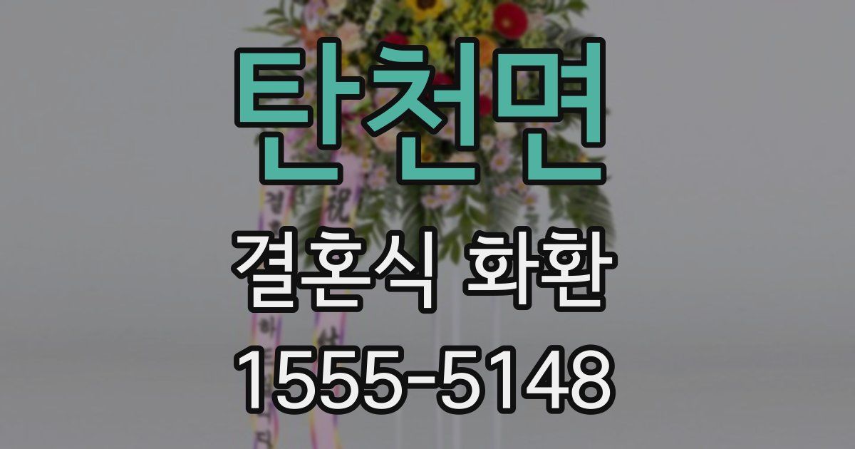 탄천면 결혼식 화환